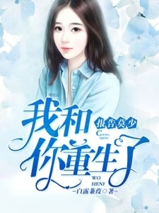 报告莫少，我和你重生了