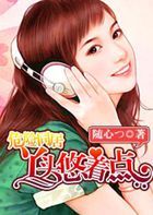 危险关系：丫头，悠着点