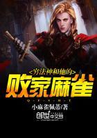 穷法神和他的败家麻雀
