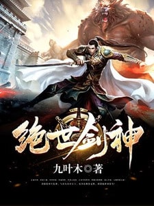绝世剑神