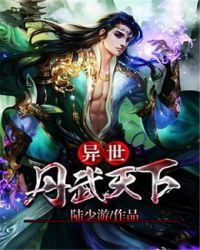 异世丹武天下