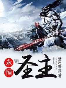 永恒圣主