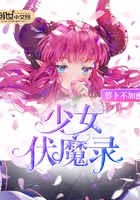 少女伏魔录