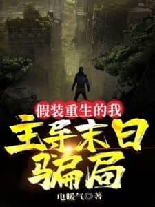 假装重生的我，主导末日骗局