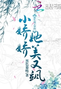 重生成王爷的小娇娇她美又飒