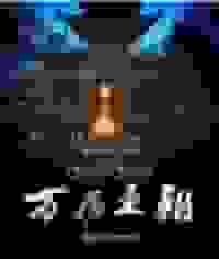 被玩坏的万历王朝