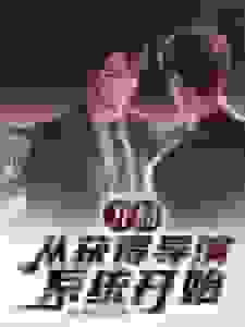 开局：从获得导演系统开始