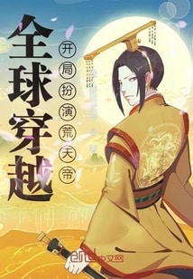全球穿越，开局扮演荒天帝