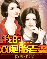 我的双胞胎老婆