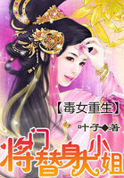 毒女重生：将门替身大小姐