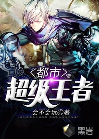 都市之超级王者