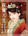 权倾六宫
