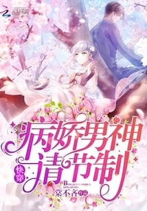 快穿：病娇男神，请节制