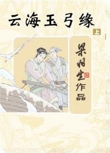 云海玉弓缘