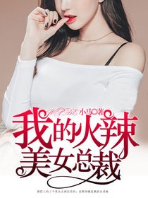 我的火辣美女总裁