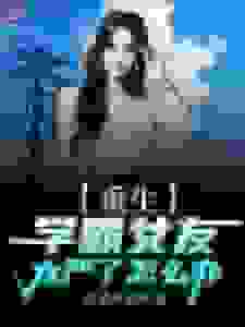 重生：学霸女友太严了怎么办