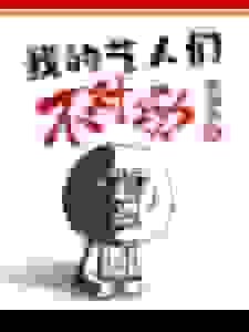 我的艺人们不对劲