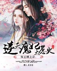 逆天魔妃太惹火