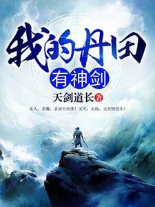 天剑主宰（我的丹田有神剑）