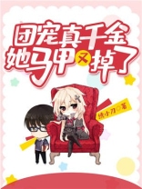 团宠真千金她马第三方甲又掉了