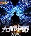 无限电影系统