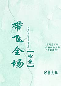 带飞全场[电竞]