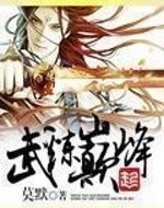武炼巅峰