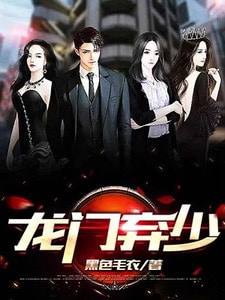 龙门弃少叶割鹿韩竹