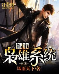 都市枭雄系统