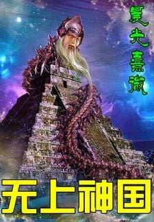 无上神国