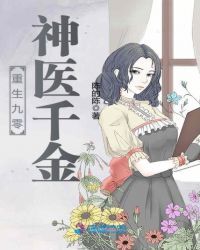 重生九零神医千金