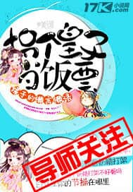 拐个皇子当饭票