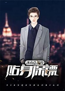 冰山总裁的贴身保镖（苏木林落雪）