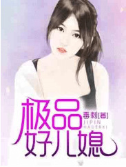 极品好儿媳