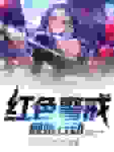 红色警戒：舰娘行动