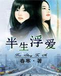 半生浮爱