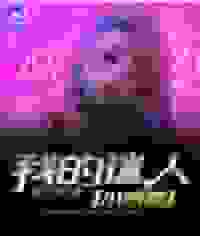 我的迷人小娇妻