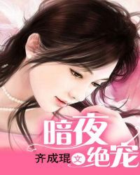 暗夜绝宠