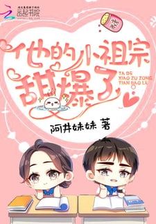 他的小祖宗甜爆了