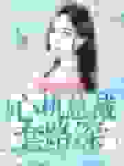 千金重生：心机总裁套路深