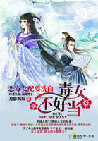 恶毒女配要洗白：毒女不好当