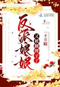 反派娘娘又被翻牌子了