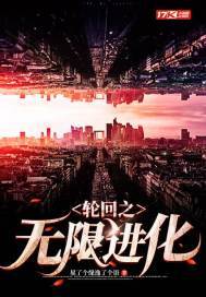 轮回之无限进化