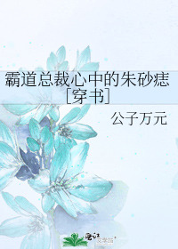 霸道总裁心中的朱砂痣［穿书］