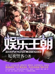 超级娱乐王朝