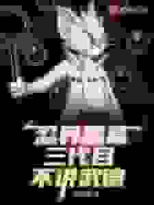 木叶黑幕：三代目不讲武德