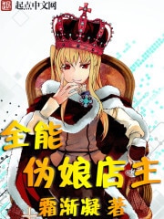 全能伪娘店主