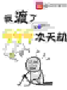 我渡了999次天劫