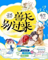 穿越兽世：兽夫别过来！