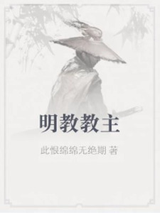 明教教主